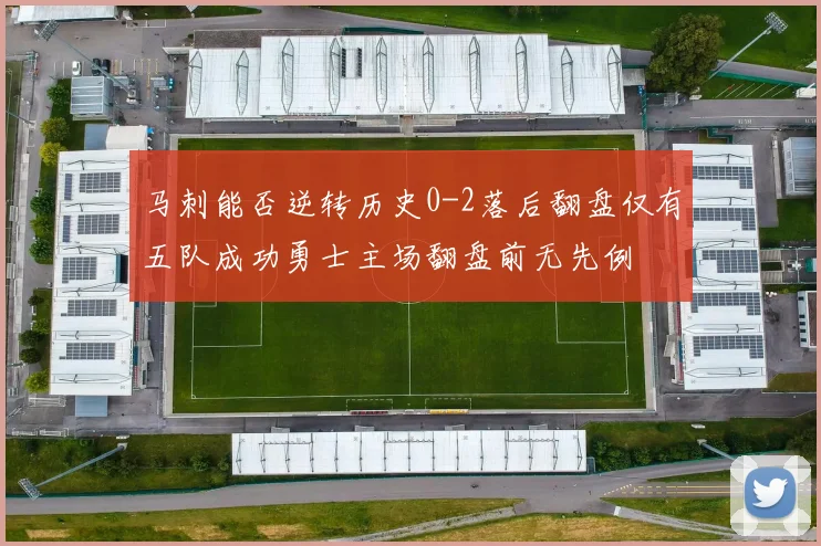 马刺能否逆转历史0-2落后翻盘仅有五队成功勇士主场翻盘前无先例