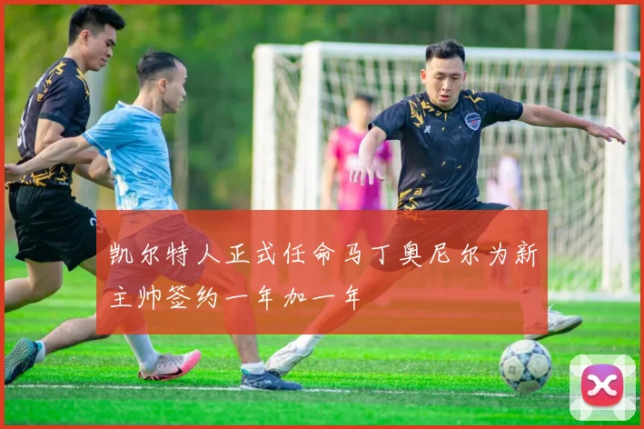 凯尔特人正式任命马丁奥尼尔为新主帅签约一年加一年