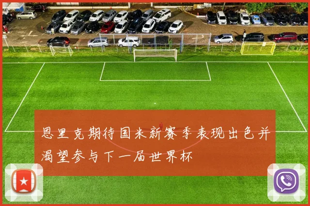 恩里克期待国米新赛季表现出色并渴望参与下一届世界杯